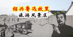 黑大吊性交小视频中国绍兴-鲁迅故里旅游风景区